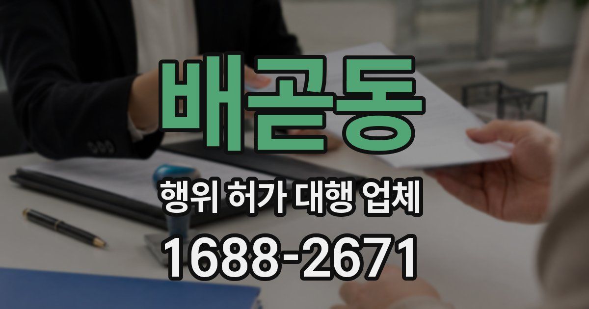 배곧동 행위 허가 대행 업체