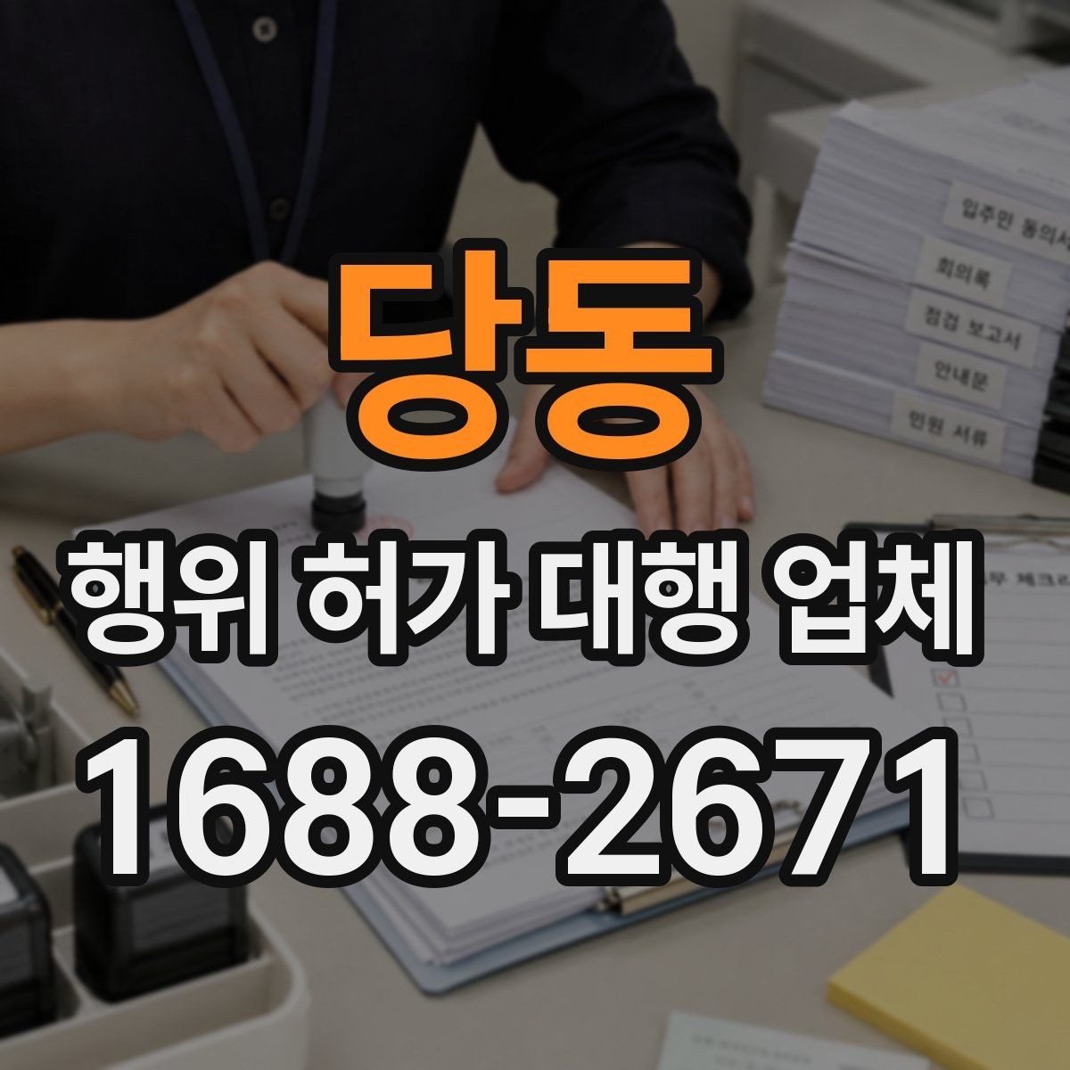 당동 행위 허가 대행 업체 허가 가능성이 높은 부지의 공통점