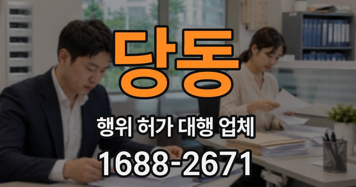 당동 행위 허가 대행 업체