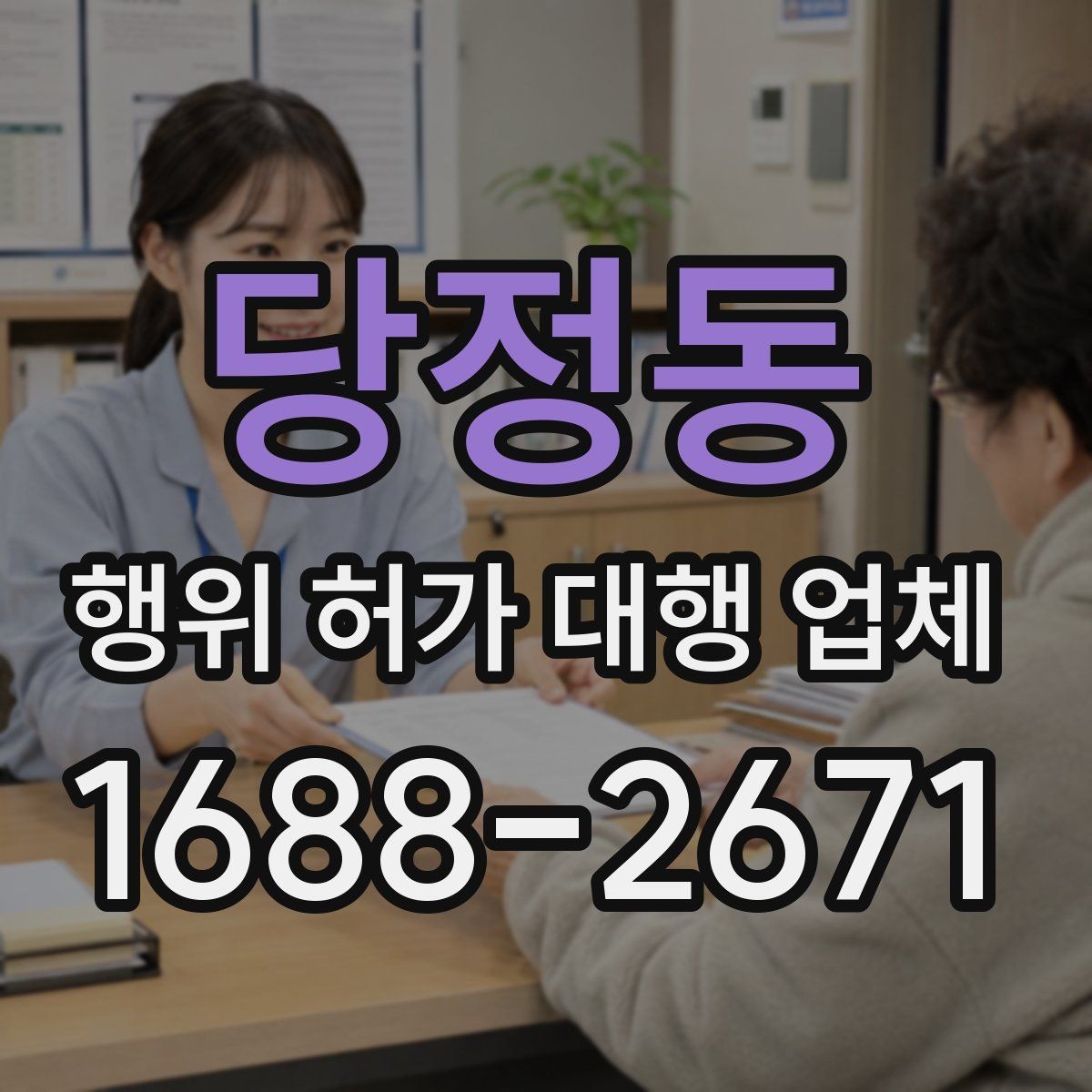 당정동 행위 허가 대행 업체 배수 계획이 허가 검토에 미치는 영향