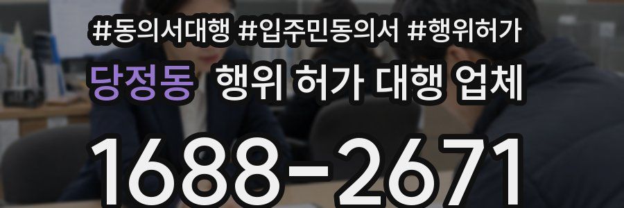 당정동 행위 허가 대행 업체