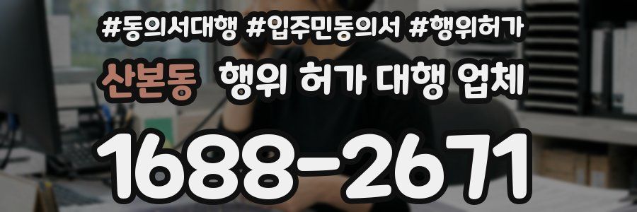 산본동 행위 허가 대행 업체