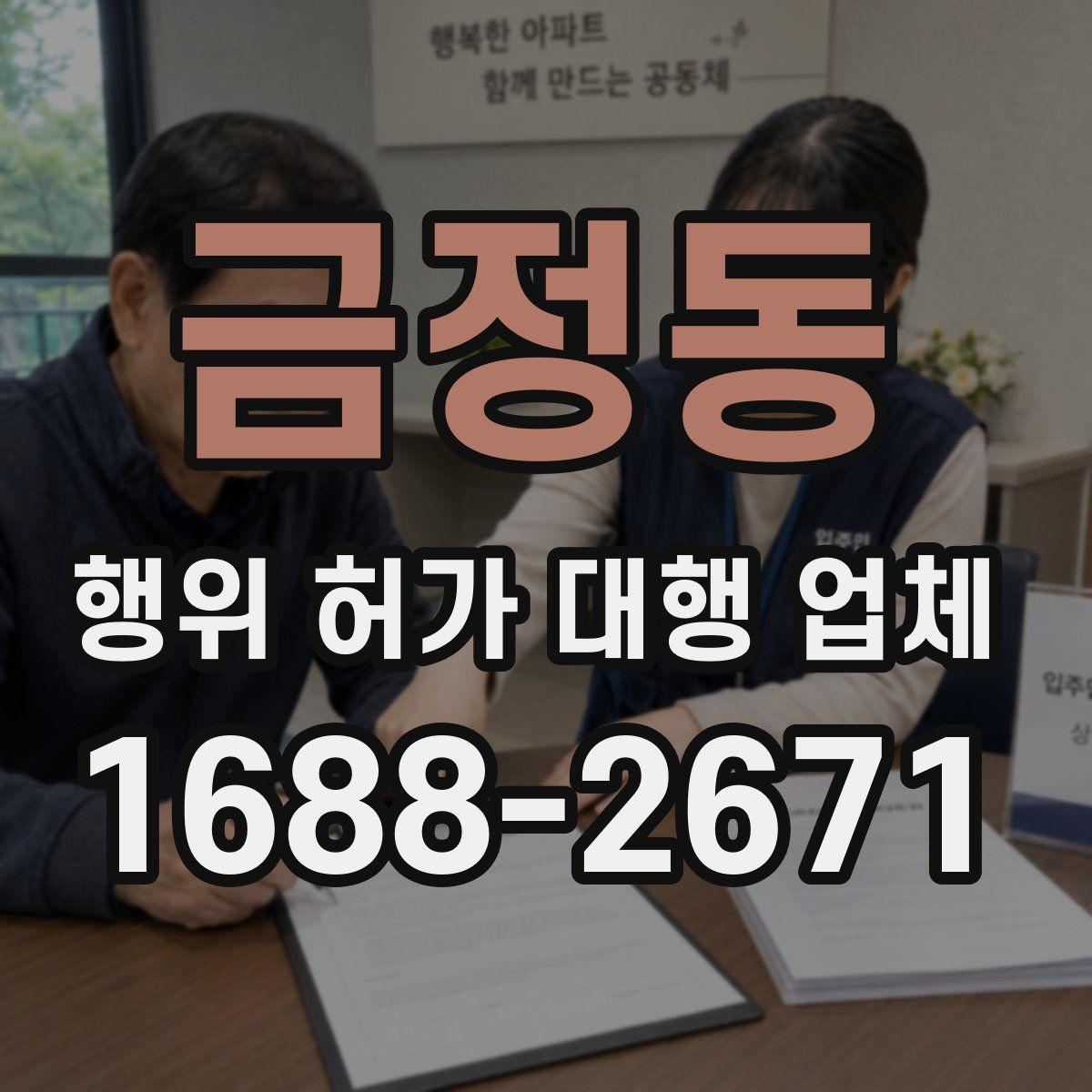 금정동 행위 허가 대행 업체 현장 실측값이 도면과 맞아야 하는 이유