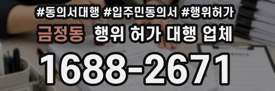 금정동 행위 허가 대행 업체