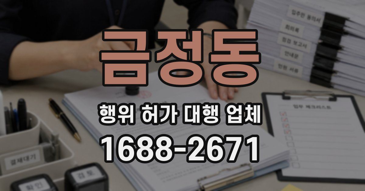 금정동 행위 허가 대행 업체