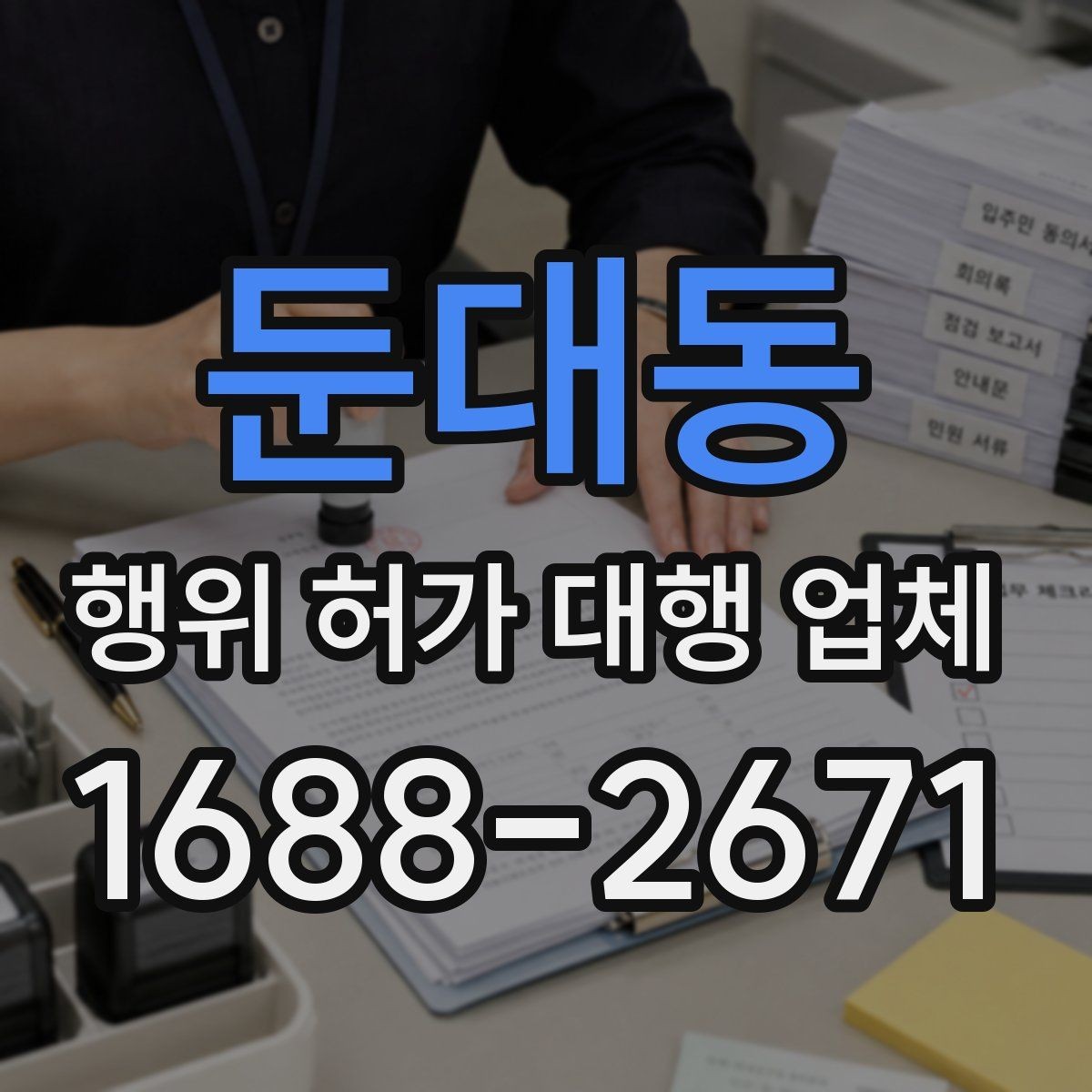 둔대동 행위 허가 대행 업체 선정할 때 먼저 볼 체크포인트
