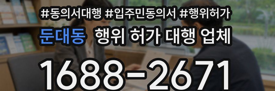 둔대동 행위 허가 대행 업체