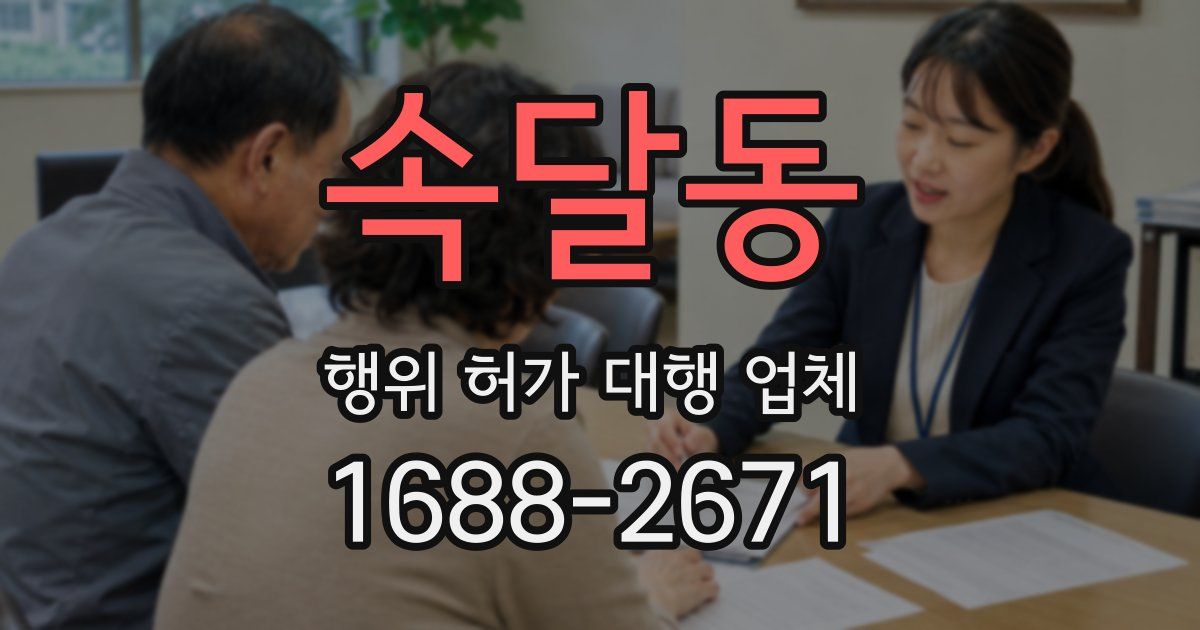 속달동 행위 허가 대행 업체