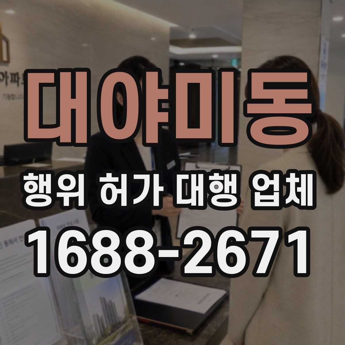 대야미동 행위 허가 대행 업체 토지 조건별 상담 포인트