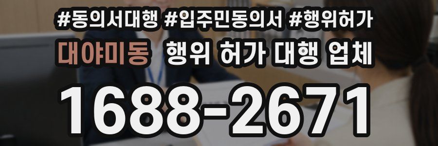 대야미동 행위 허가 대행 업체
