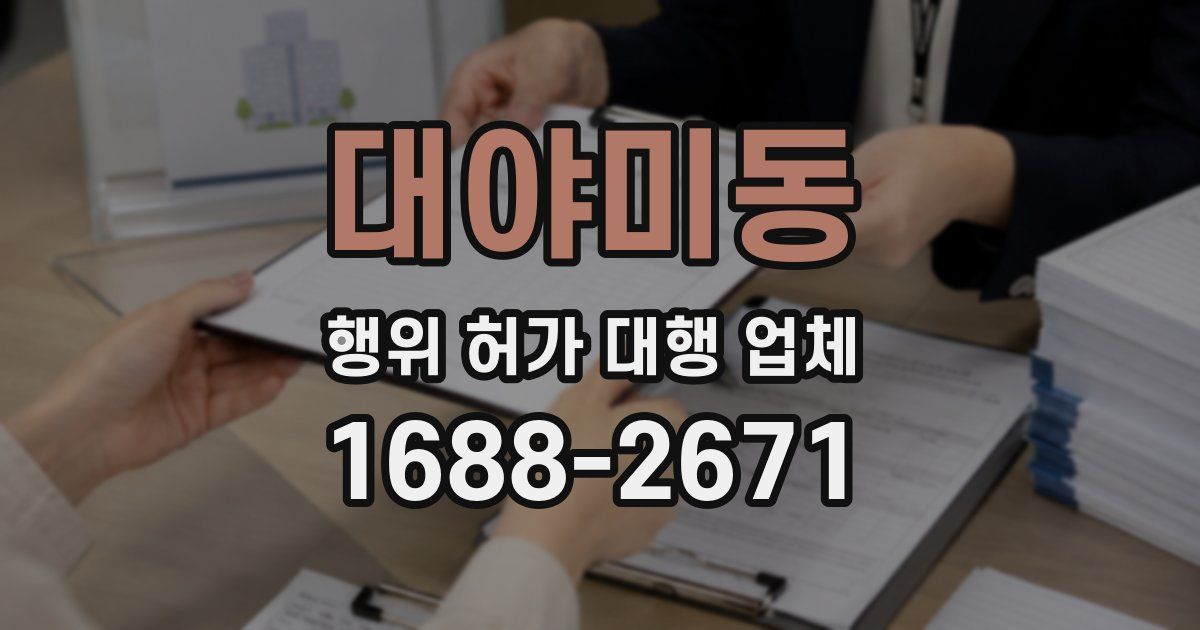 대야미동 행위 허가 대행 업체