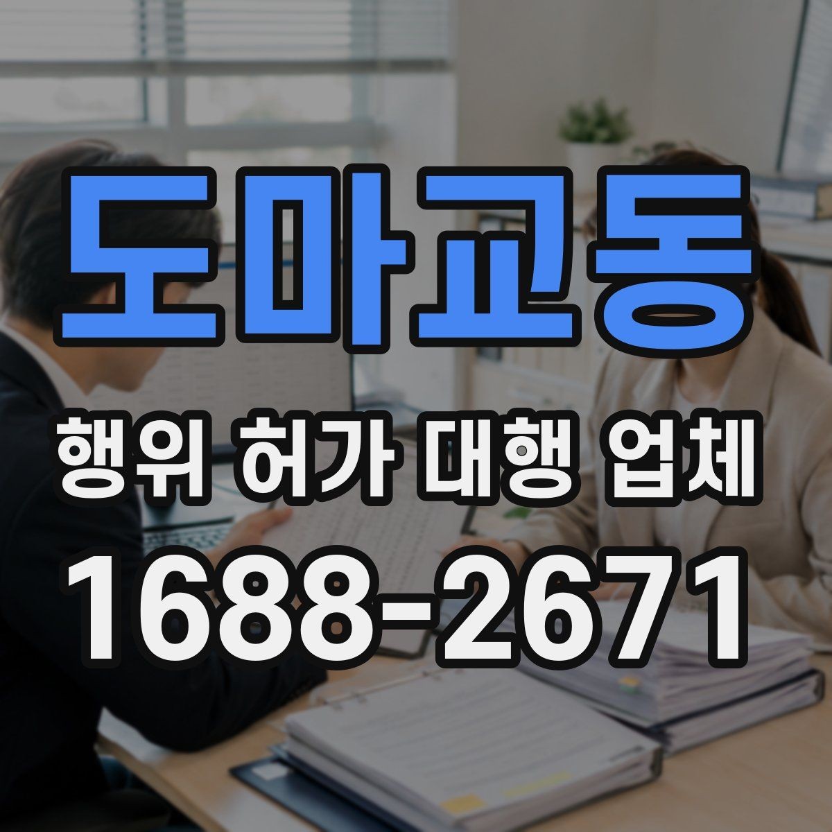 도마교동 행위 허가 대행 업체 허가 가능성이 높은 부지의 공통점