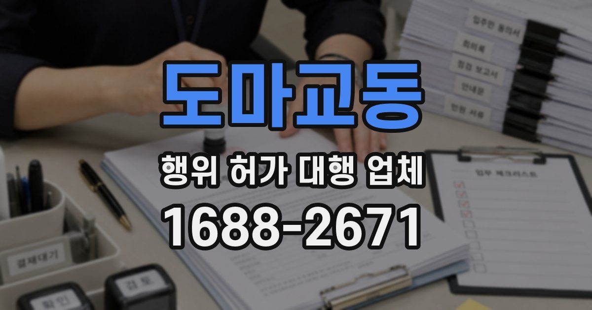 도마교동 행위 허가 대행 업체