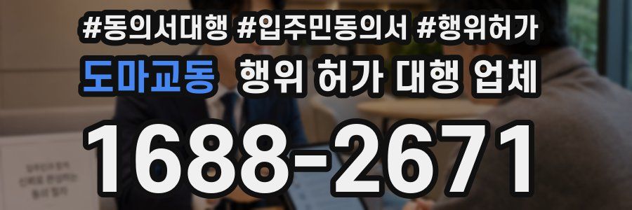 도마교동 행위 허가 대행 업체