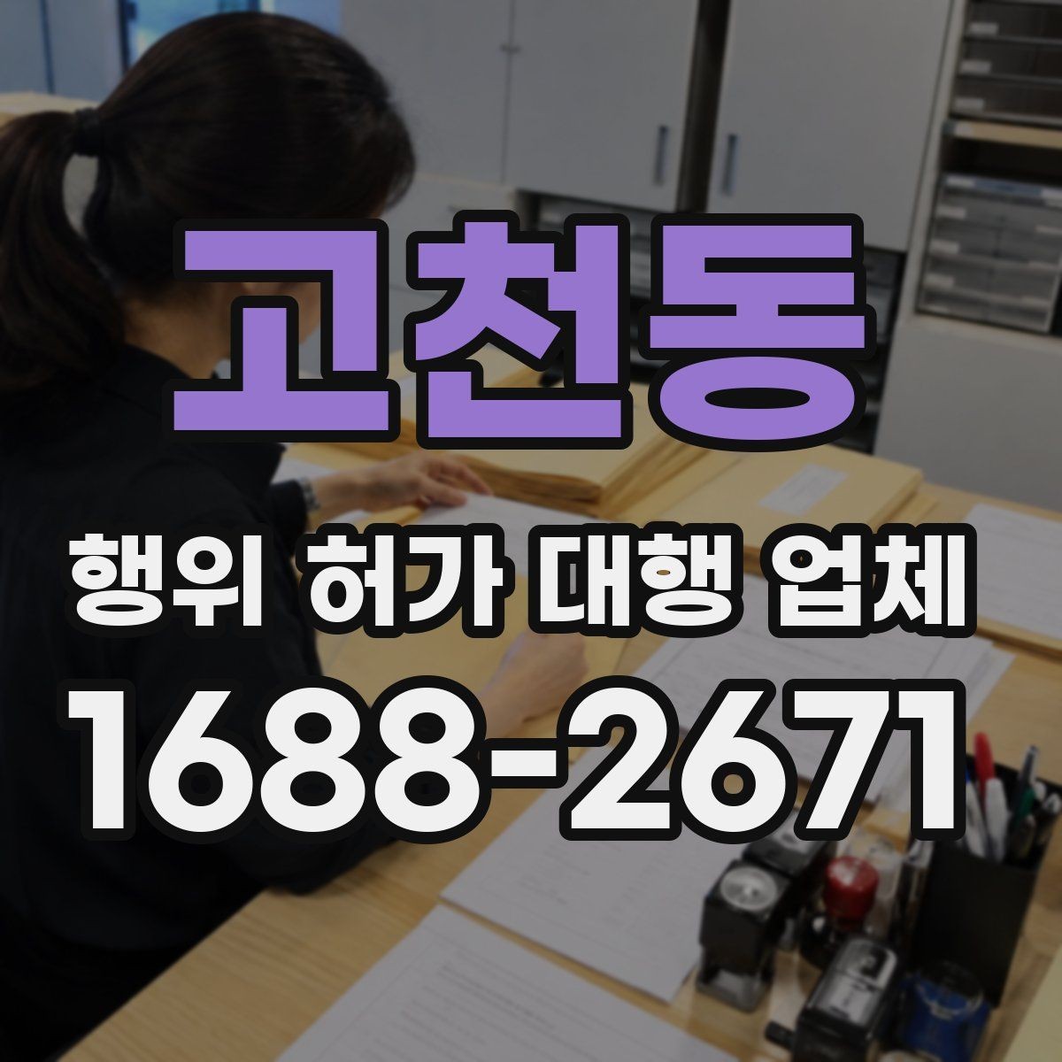 고천동 행위 허가 대행 업체 옹벽 설치 전 확인할 현장 조건