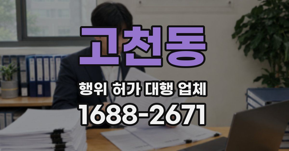 고천동 행위 허가 대행 업체