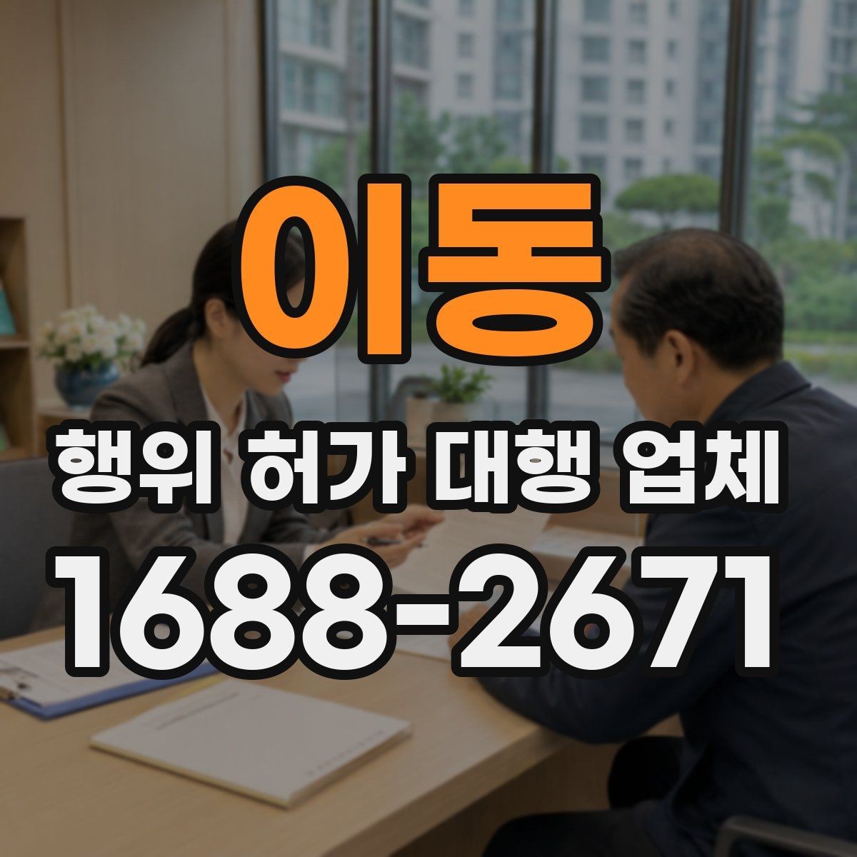 이동 행위 허가 대행 업체 보완서류 제출 기한을 놓치지 않는 요령