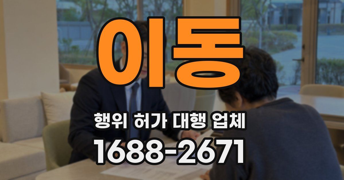 이동 행위 허가 대행 업체