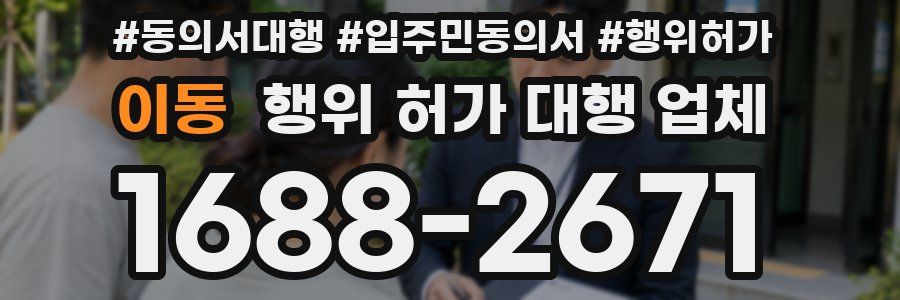 이동 행위 허가 대행 업체