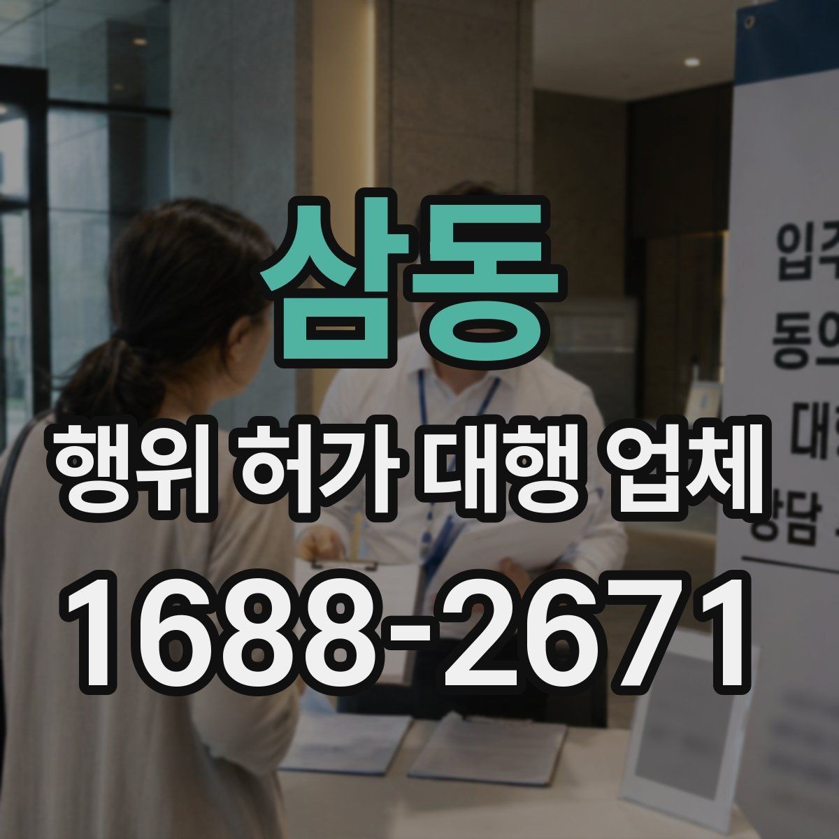 삼동 행위 허가 대행 업체 도면과 현장 조건을 맞추는 실무