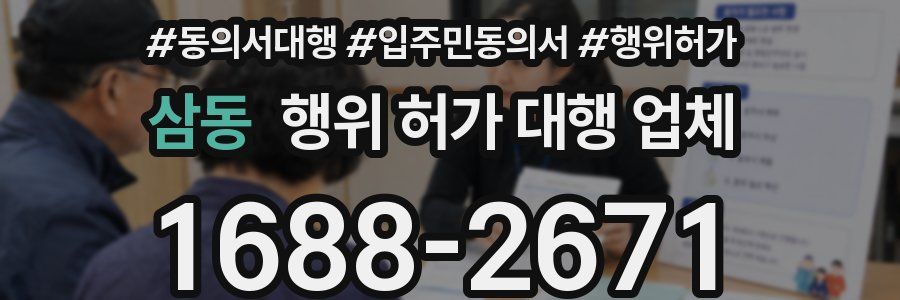 삼동 행위 허가 대행 업체