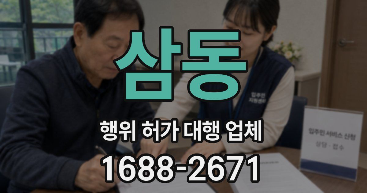 삼동 행위 허가 대행 업체