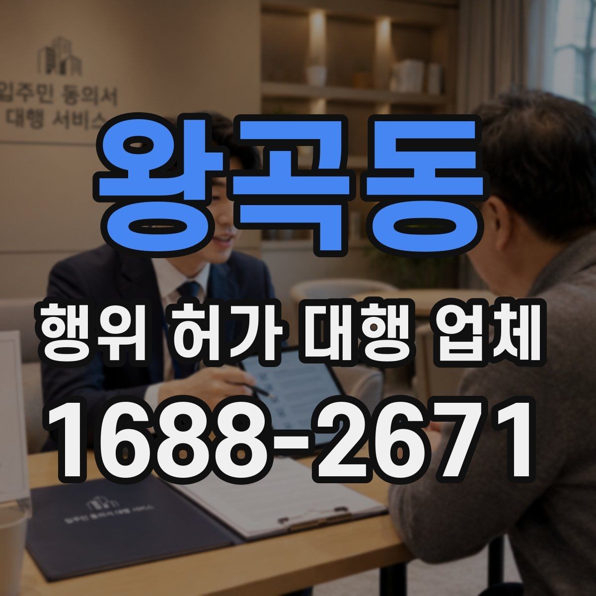 왕곡동 행위 허가 대행 업체 토목공사 전 허가 확인이 필요한 이유