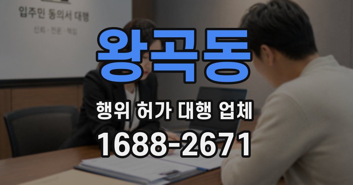 왕곡동 행위 허가 대행 업체
