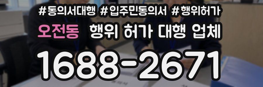오전동 행위 허가 대행 업체