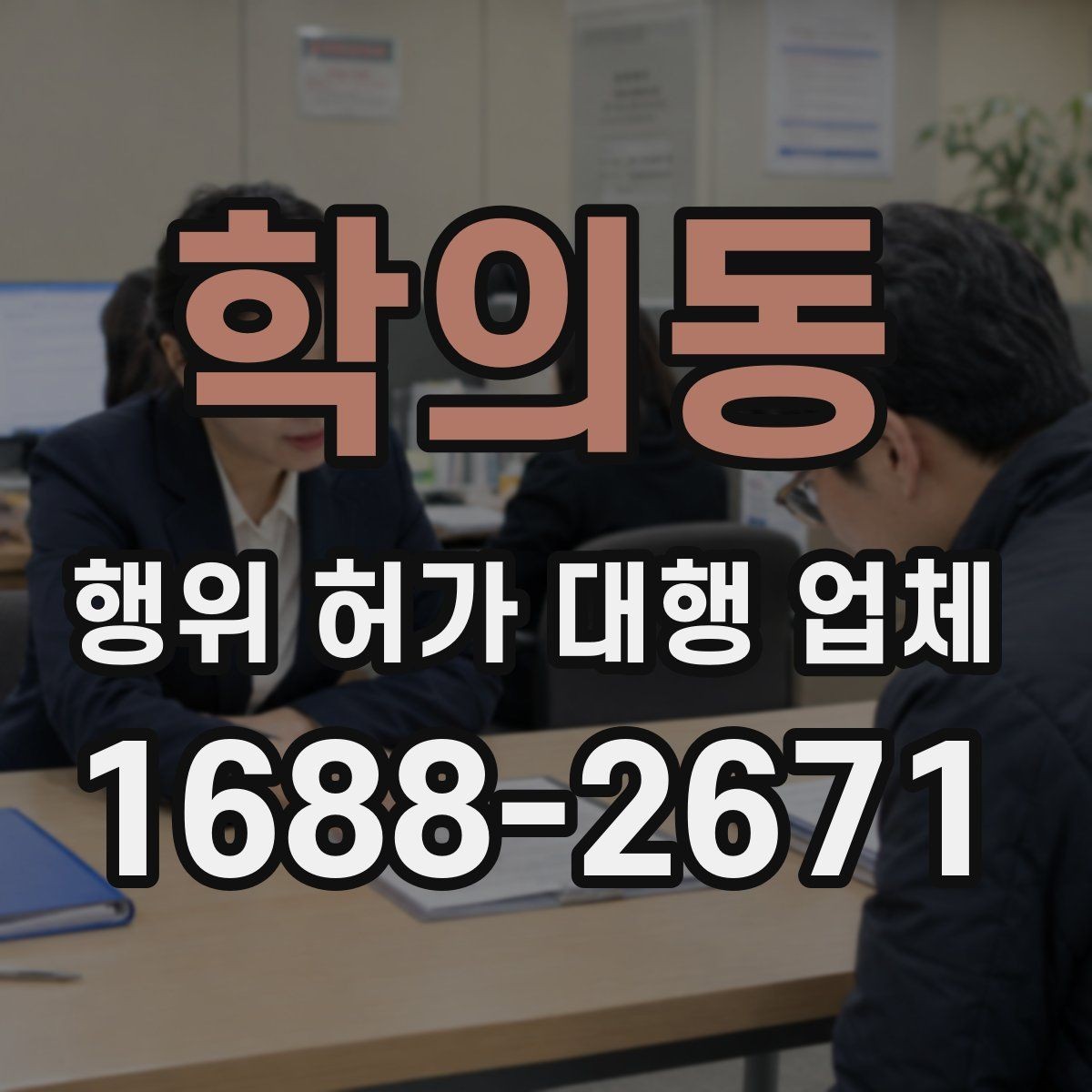 학의동 행위 허가 대행 업체 측량 자료를 함께 준비해야 하는 이유
