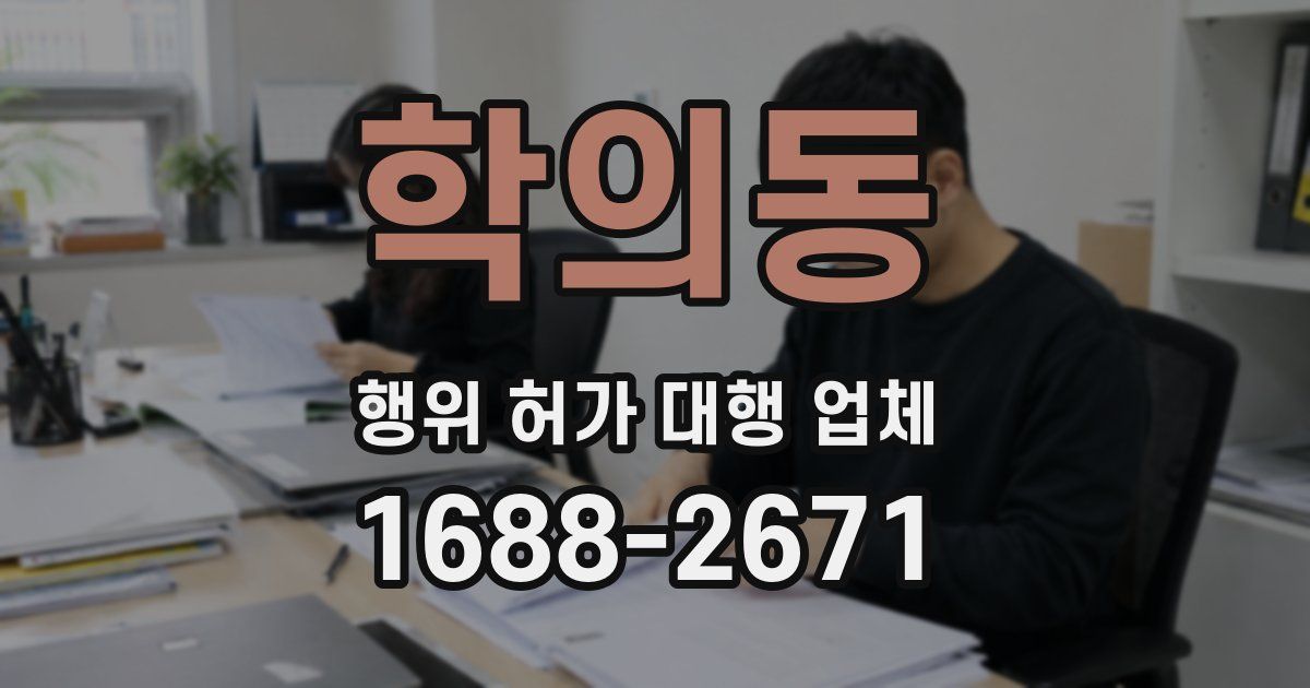 학의동 행위 허가 대행 업체