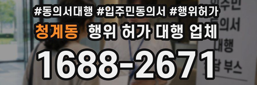 청계동 행위 허가 대행 업체