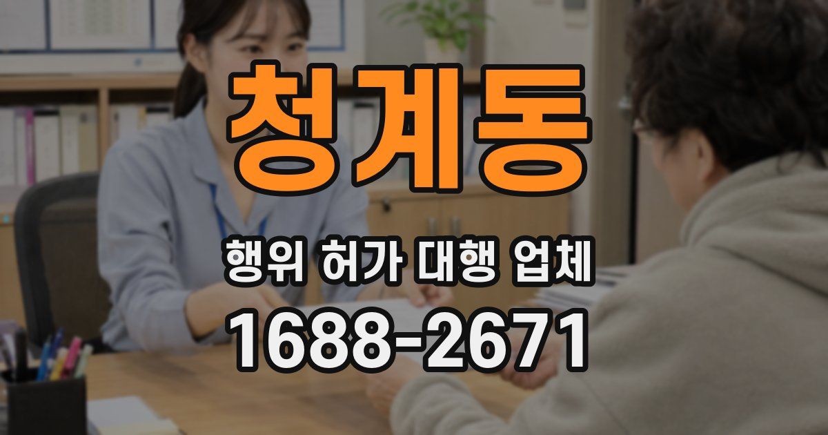 청계동 행위 허가 대행 업체