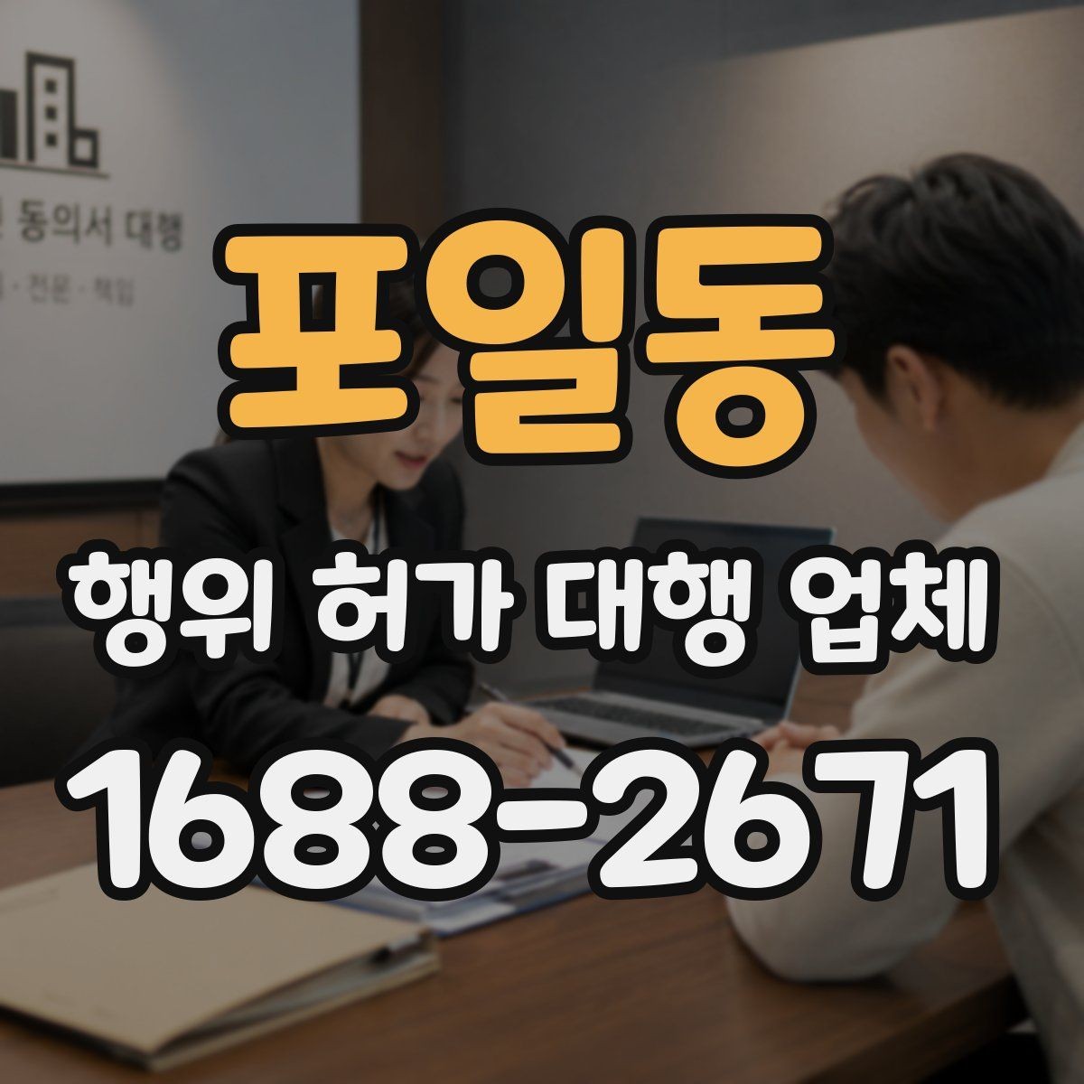 포일동 행위 허가 대행 업체 농지와 임야에서 달라지는 진행 기준