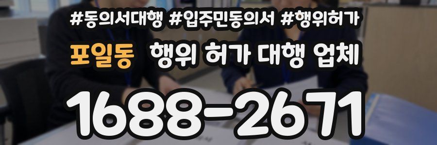 포일동 행위 허가 대행 업체