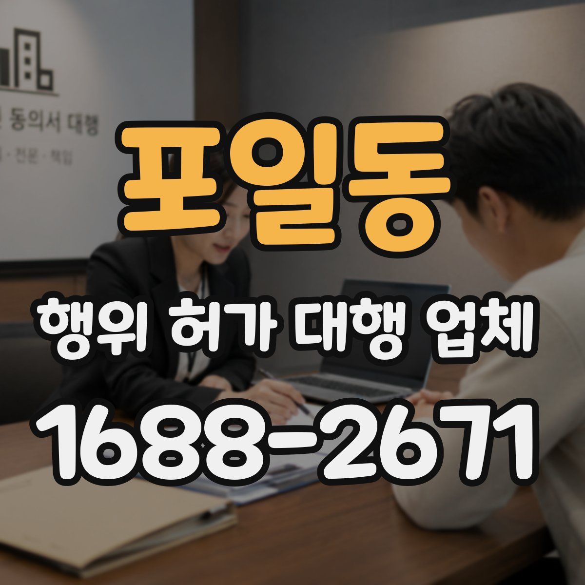 포일동 행위 허가 대행 업체