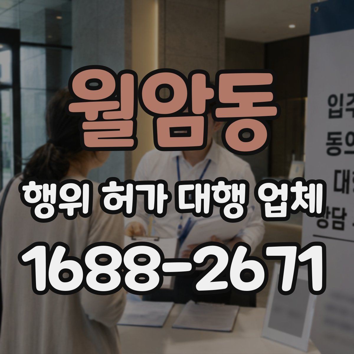 월암동 행위 허가 대행 업체 선정 전 확인할 실무 기준과 질문