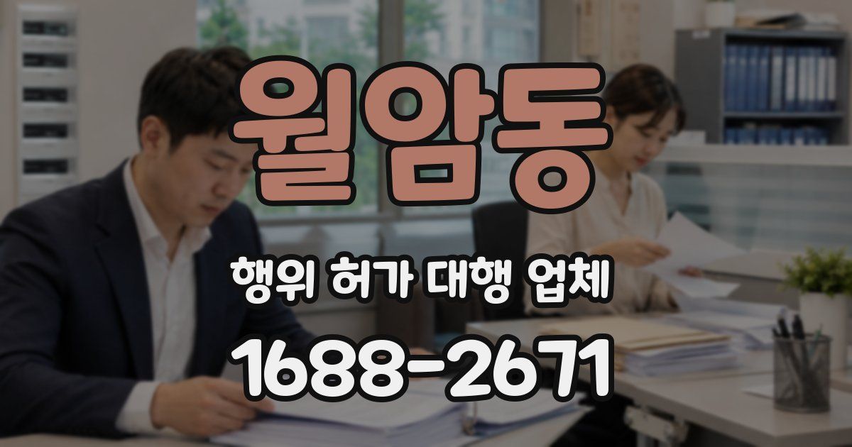 월암동 행위 허가 대행 업체