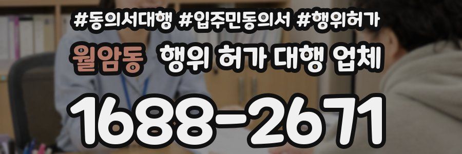 월암동 행위 허가 대행 업체