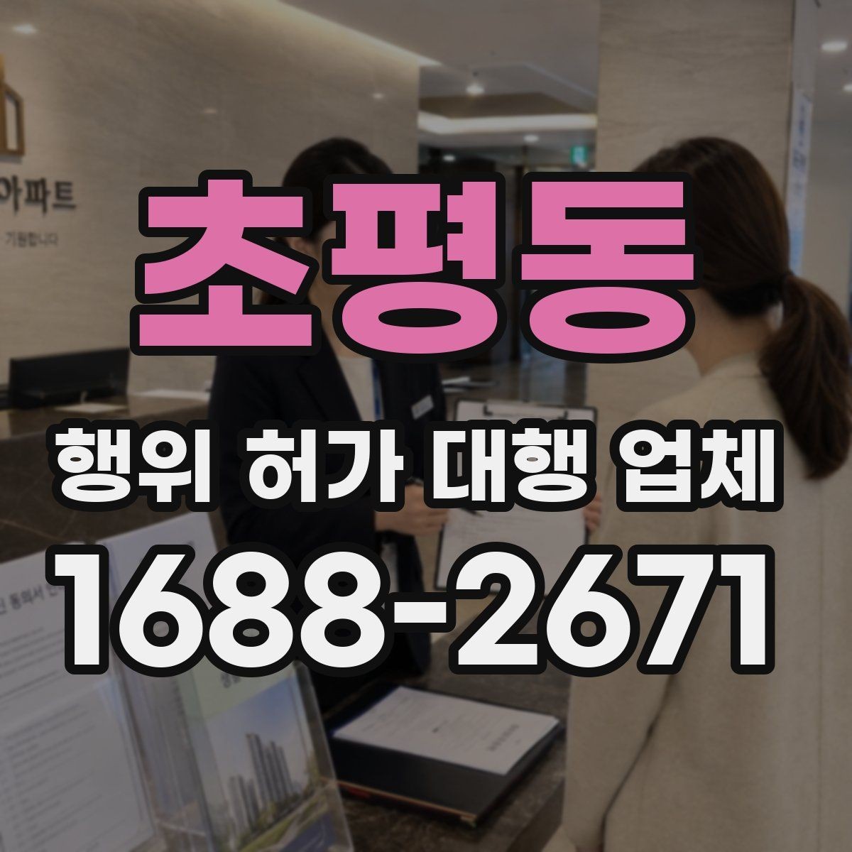 초평동 행위 허가 대행 업체 서류 준비 단계에서 자주 빠지는 항목