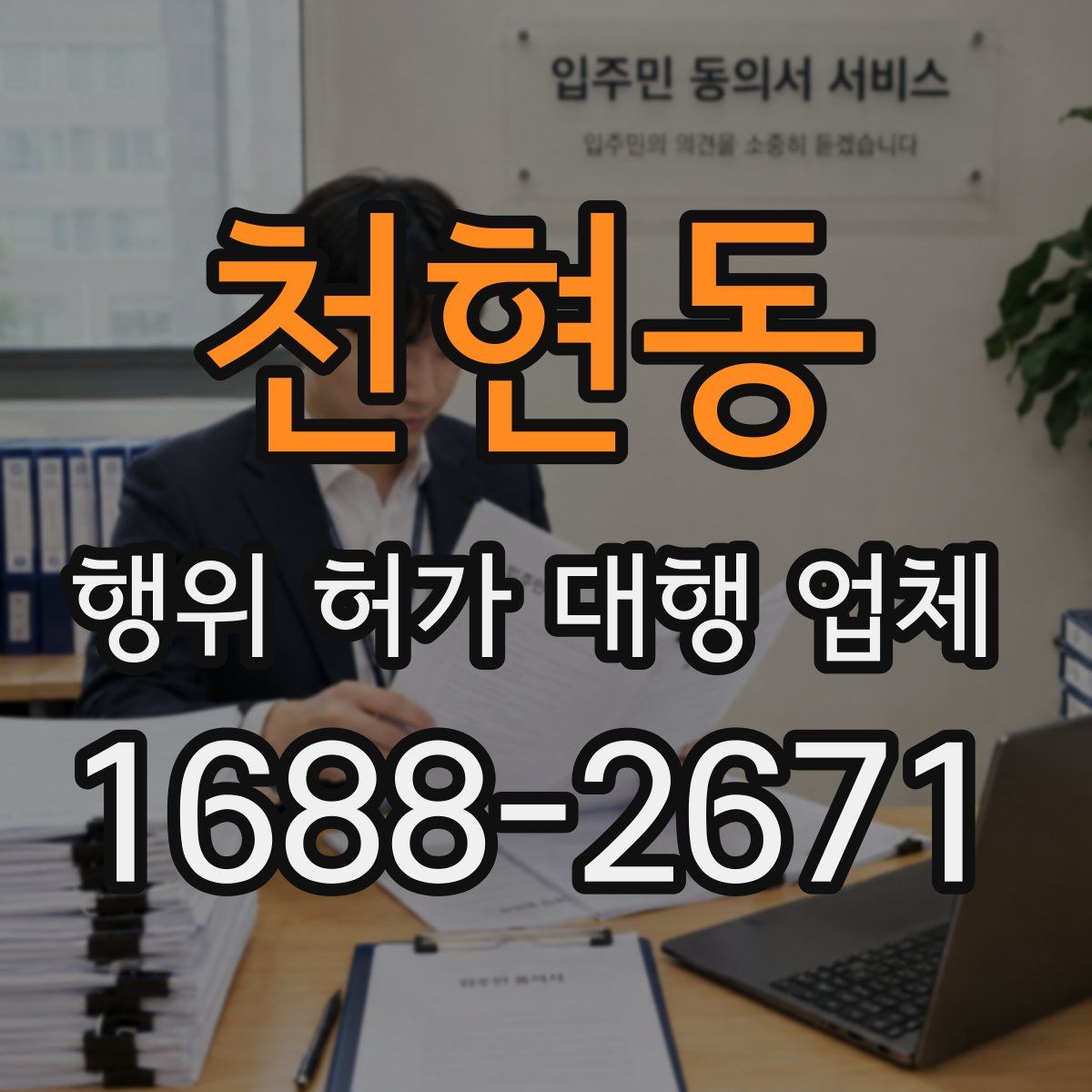 천현동 행위 허가 대행 업체