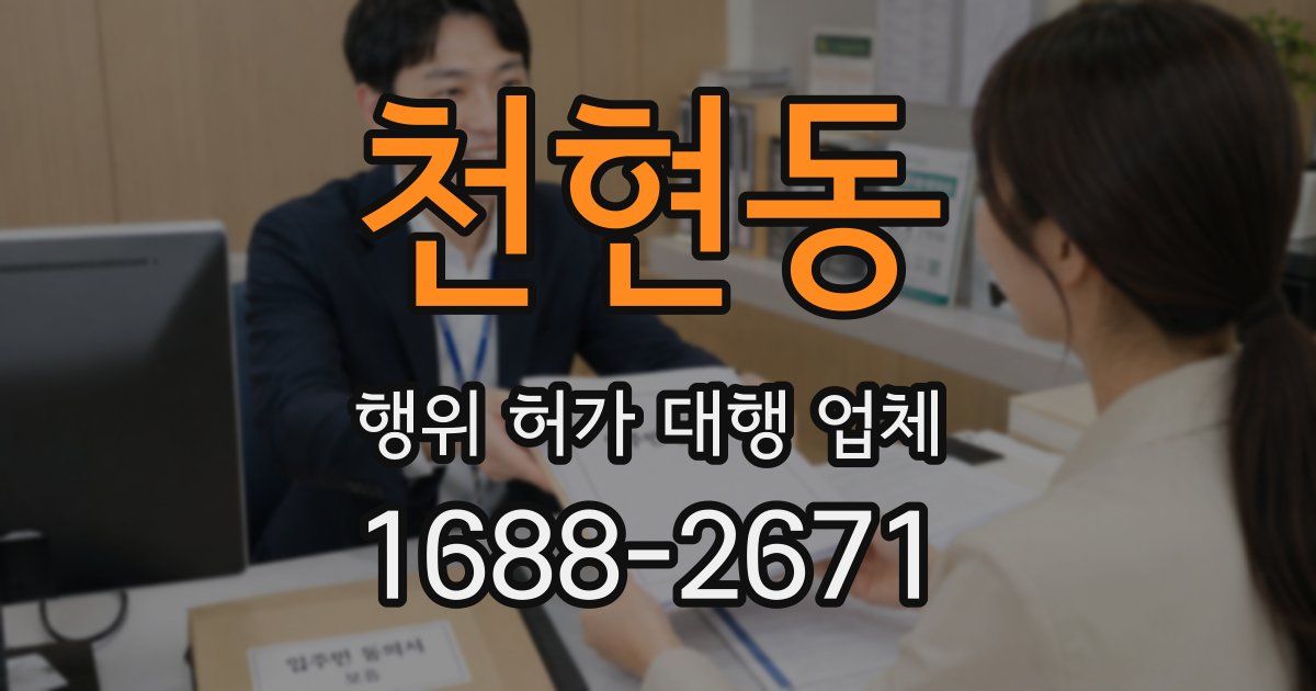 천현동 행위 허가 대행 업체