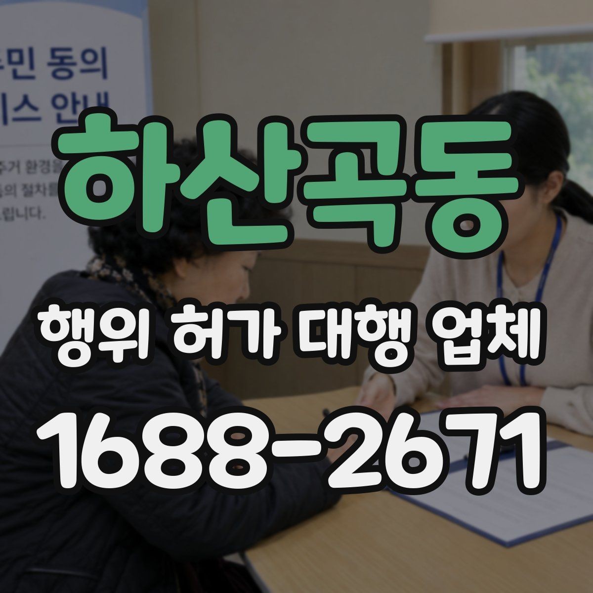 하산곡동 행위 허가 대행 업체 산지와 농지 관련 유의사항 정리