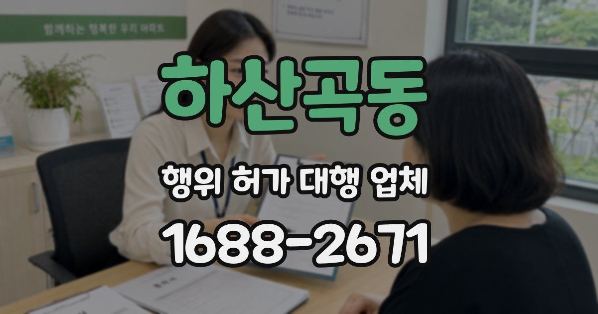 하산곡동 행위 허가 대행 업체