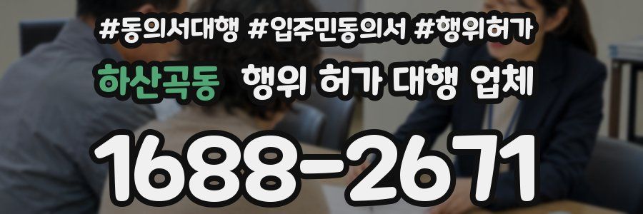하산곡동 행위 허가 대행 업체