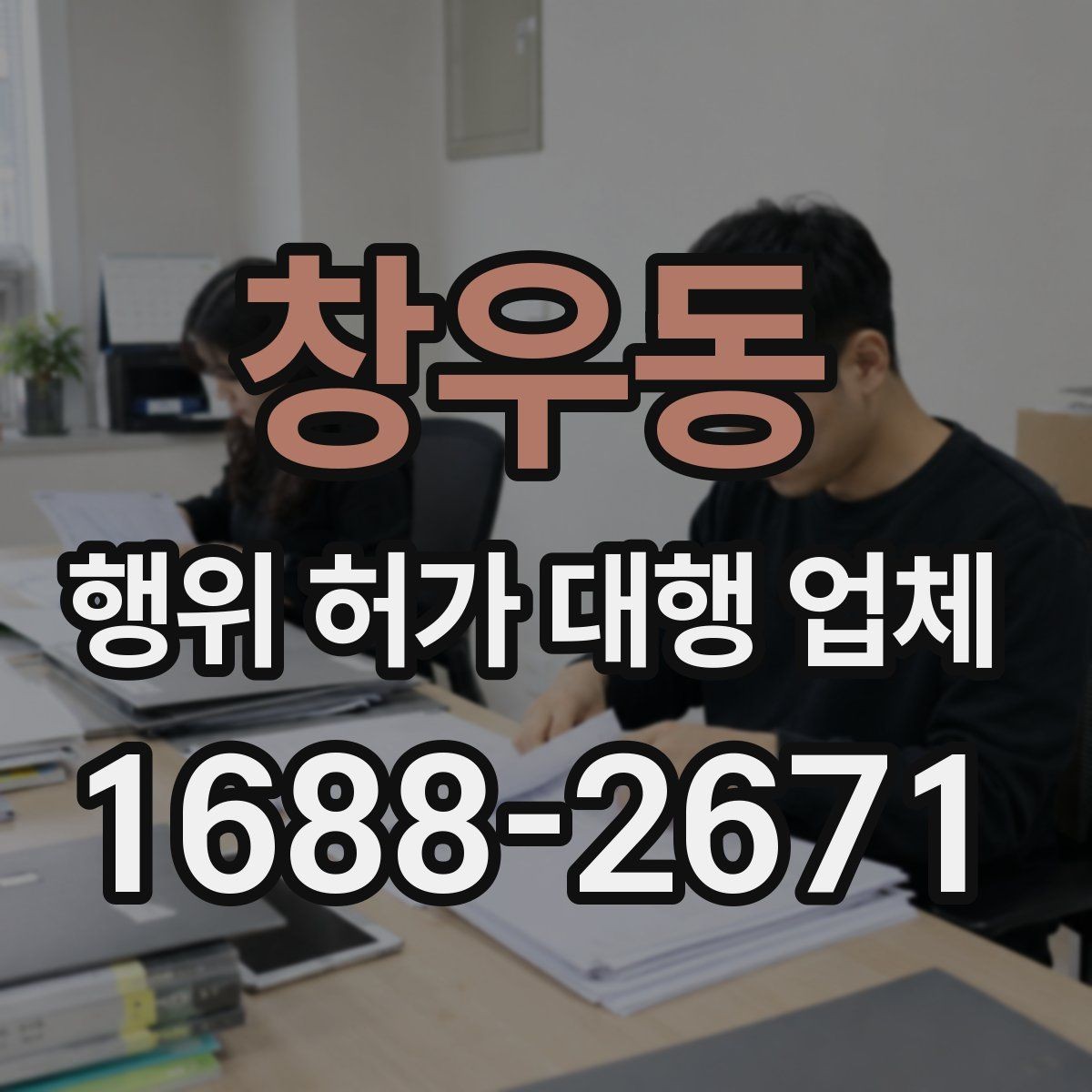 창우동 행위 허가 대행 업체 현장 실측 자료가 필요한 이유