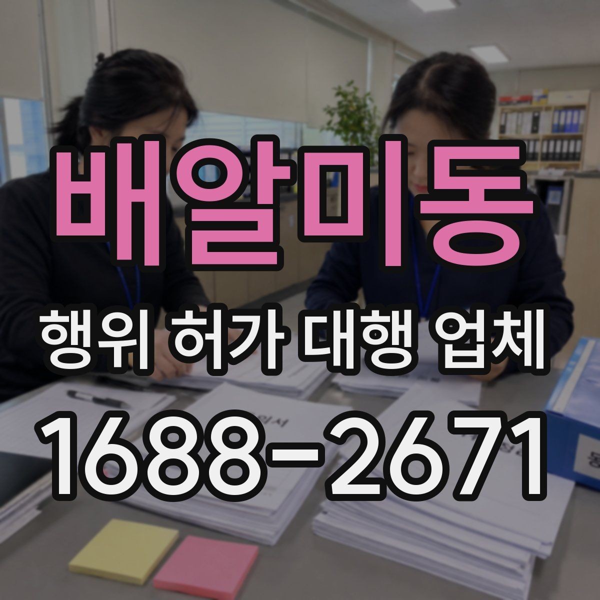배알미동 행위 허가 대행 업체 인허가 단계별 서류 정리 순서