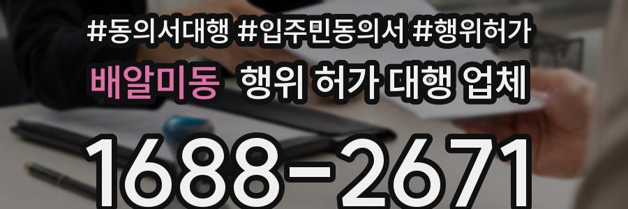 배알미동 행위 허가 대행 업체