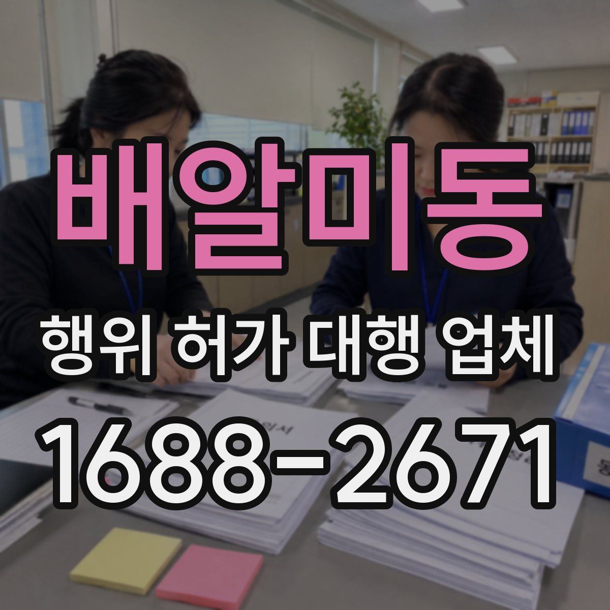 배알미동 행위 허가 대행 업체