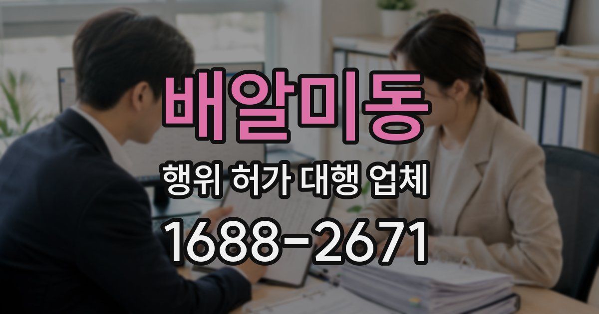배알미동 행위 허가 대행 업체